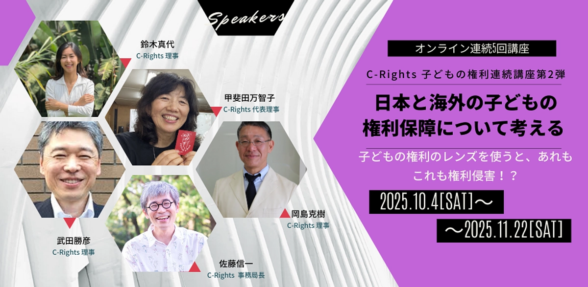 ☆C-Rights 子どもの権利連続講座 第２弾☆を開催致します！！