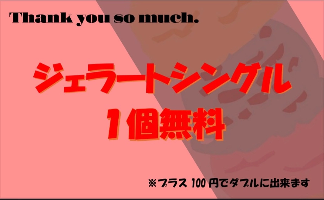 お礼のメッセージ➕ジェラートシングル１個無料券を３枚