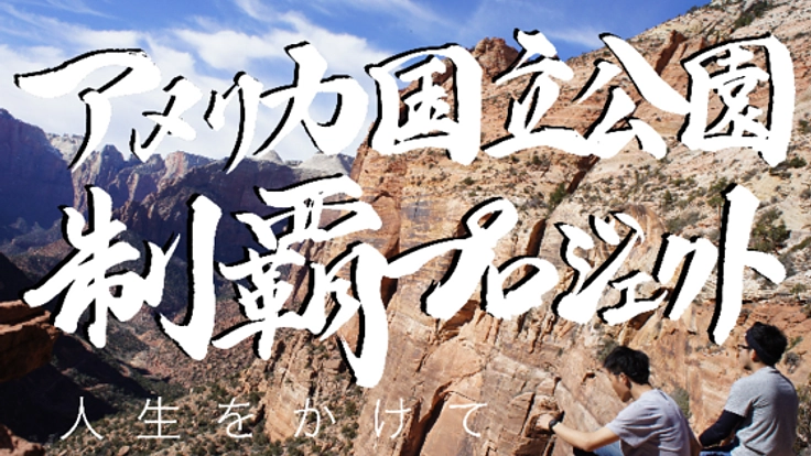 夢を現実に~6DCorp.アメリカ国立公園制覇プロジェクト~