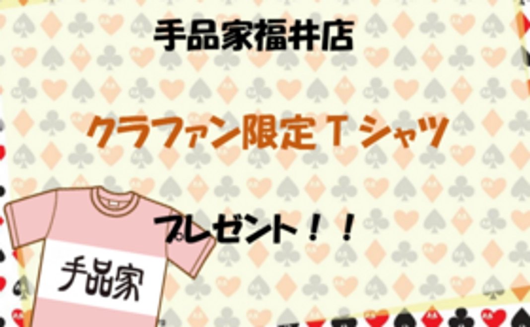 【Tシャツを着て応援！】READYFOR限定 手品家福井店オリジナルTシャツ