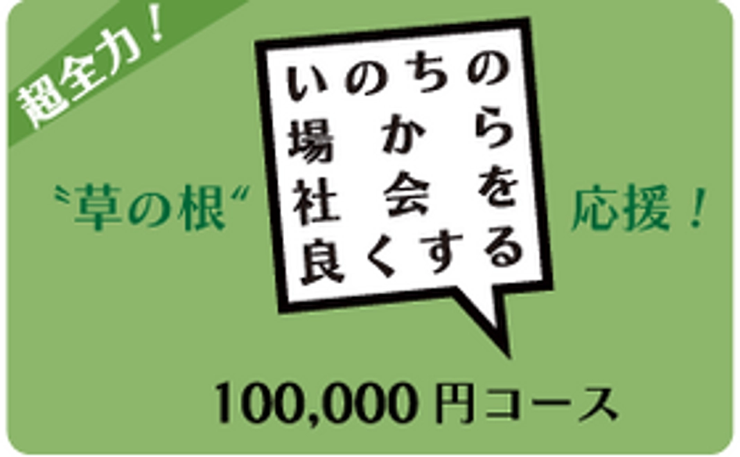 草の根 〝超全力〟応援100,000円コース