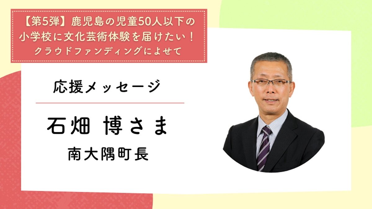 応援メッセージ：南大隅町長　石畑博さま