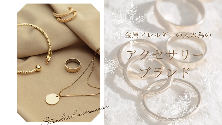 金属アレルギーの方の為のアクセサリーブランド