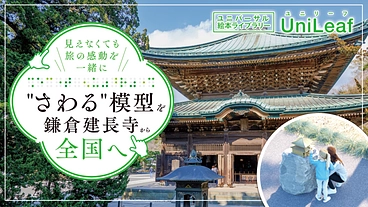 見えなくても旅の感動を一緒に｜"さわる"模型を鎌倉建長寺から全国へ