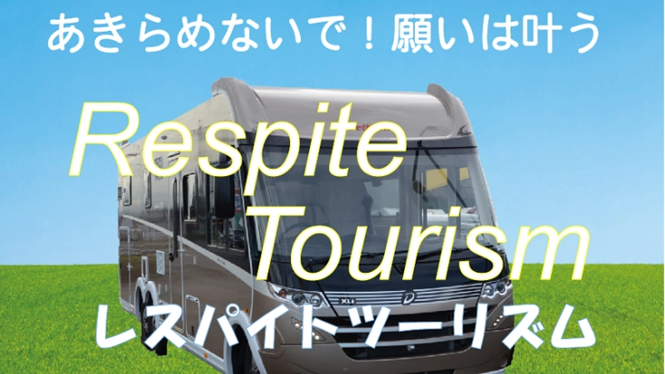 キャンピングカー介護福祉タクシー事業 ※ビジネスモデル特許出願中