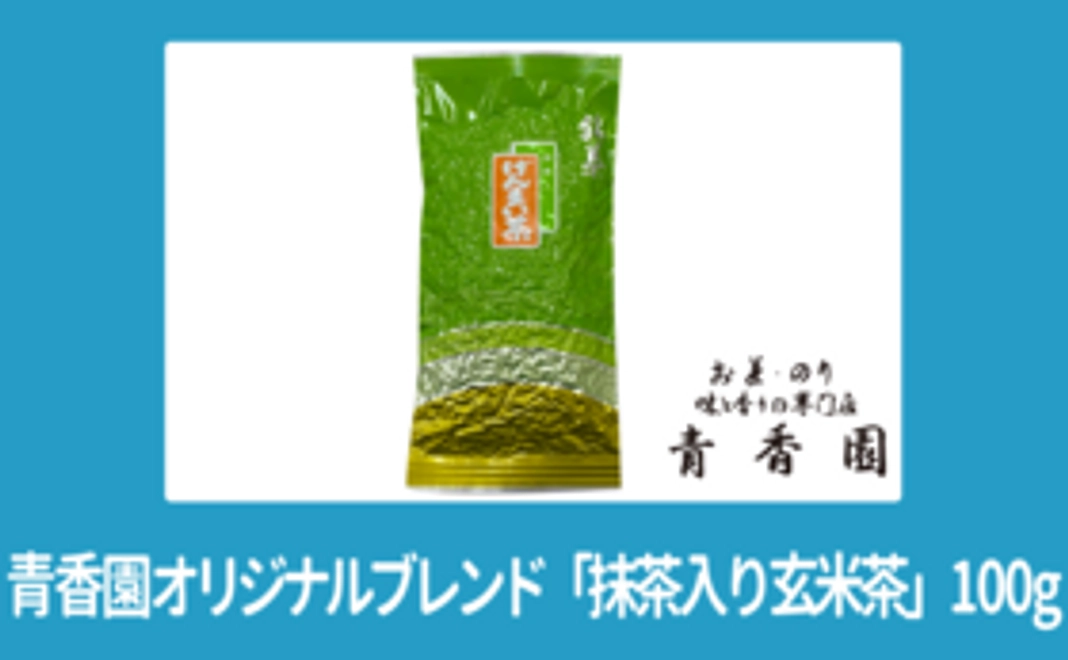 青香園オリジナルブレンド「抹茶入り玄米茶」