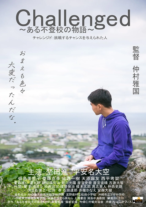 Challenged～ある不登校の物語～プロジェクト終了