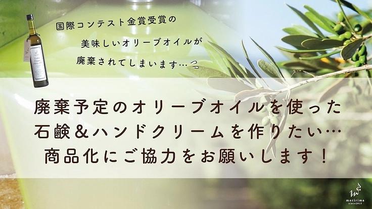 廃棄予定の金賞オリーブオイルで極上石鹸＆ハンドクリームを作りたい！