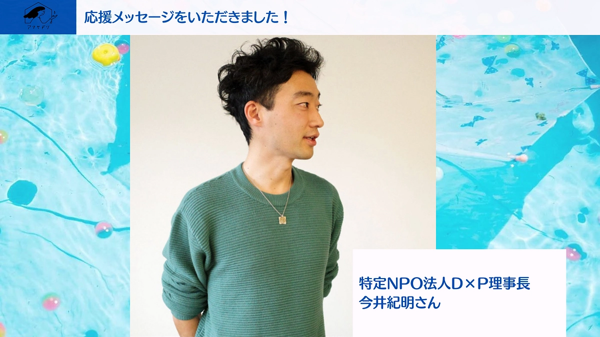 【✨応援メッセージ✨】認定NPO法人D×P理事長今井紀明さん