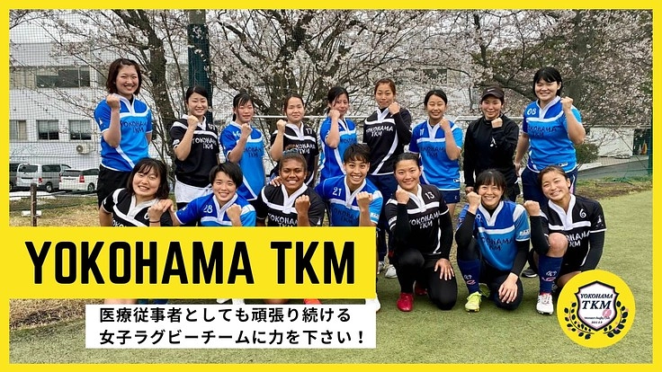 医療従事者としても頑張り続ける女子ラグビーチームに力を下さい!