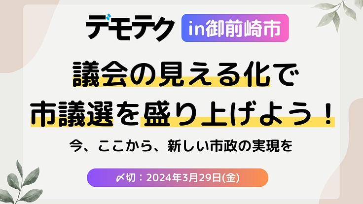 御前崎市議会の見える化！議会の見える化ページで選挙を盛り上げよう！