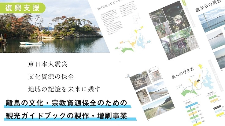 離島の文化資源・宗教資源保全のための観光ガイドブックの配布・増刷