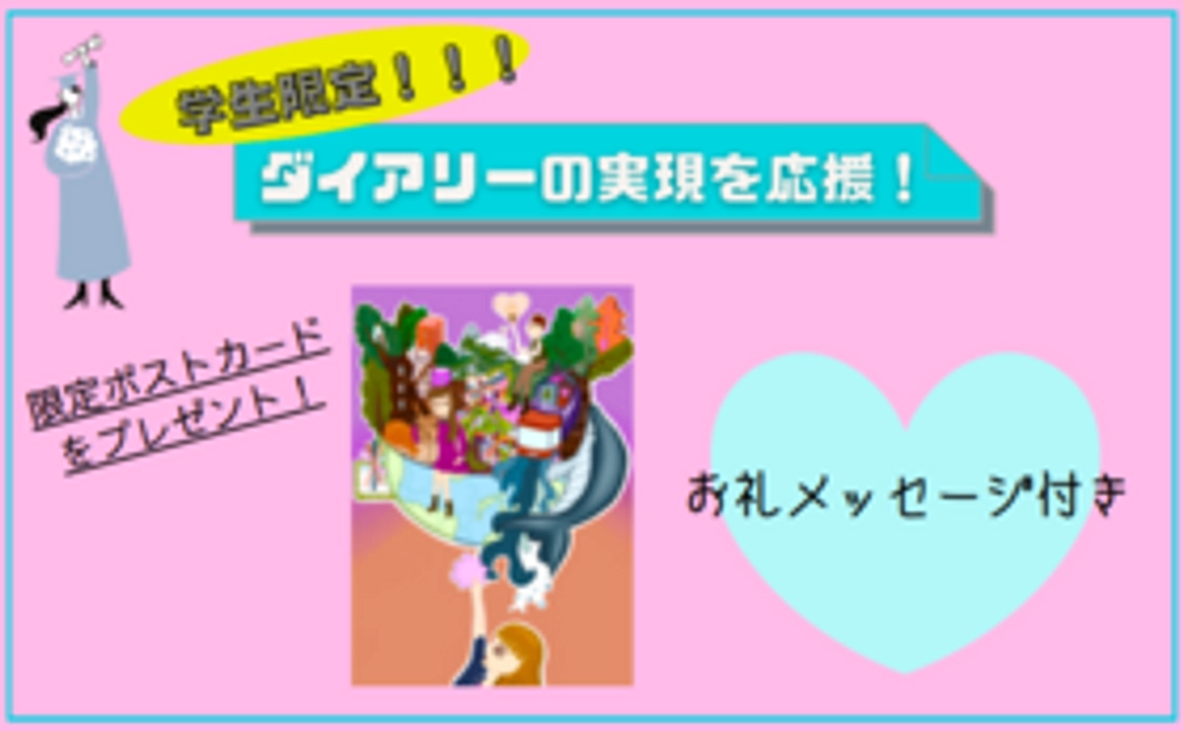 【学生限定】SDGsダイアリー実現を応援！学生限定プラン①