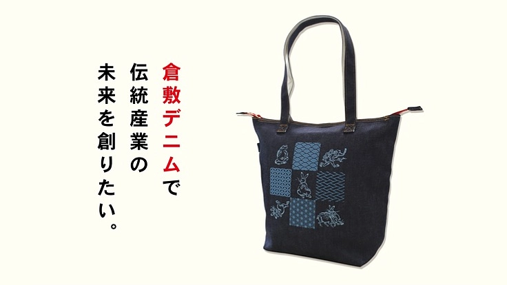 倉敷デニムで倉敷の伝統産業の未来を創りたい!