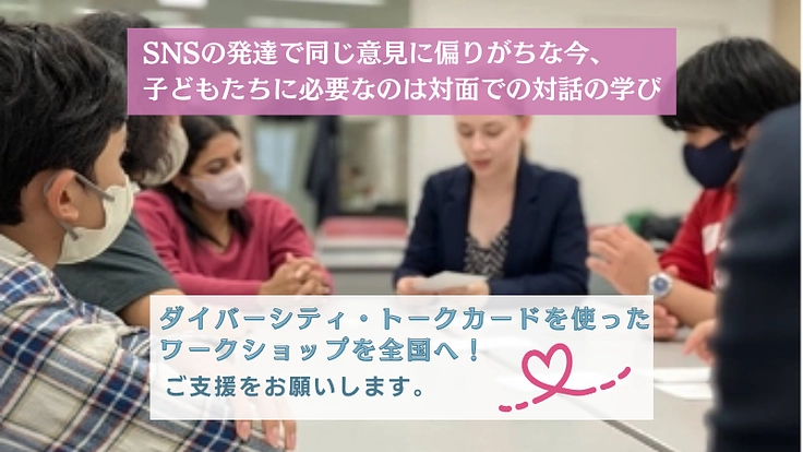 異なる価値観を尊重する「ダイバーシティ トークカード」を全国に！ 4枚目