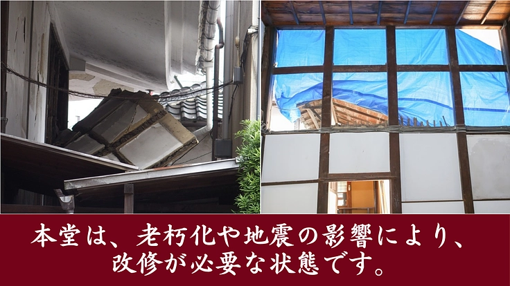 茨木別院|国登録有形文化財「本堂」を後世に。大改修へご支援を。 2枚目