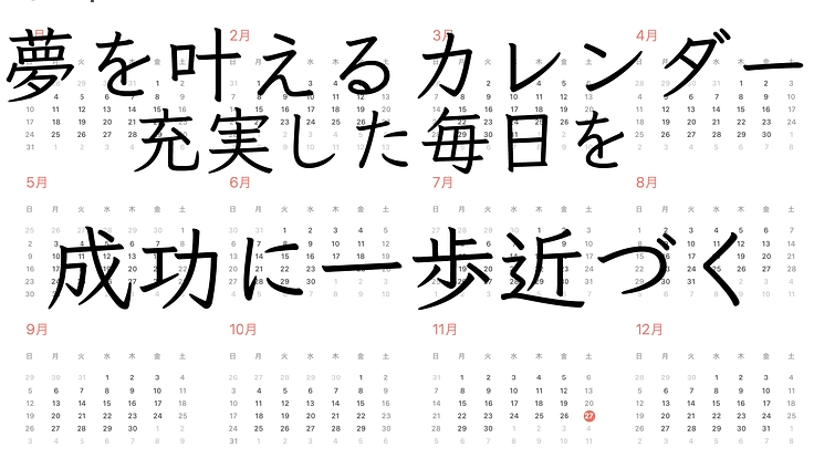 一人でも多くの夢を叶えるカレンダー