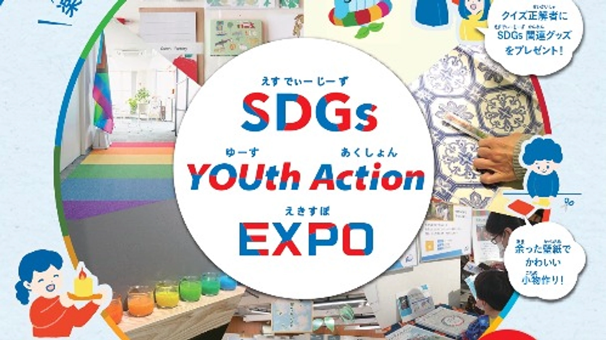 【告知】10/22 SDGs YOUth Action EXPOにブース出展