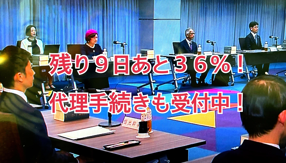 残り９日！達成まであと３６%です‼️代理手続きも受付中❗️