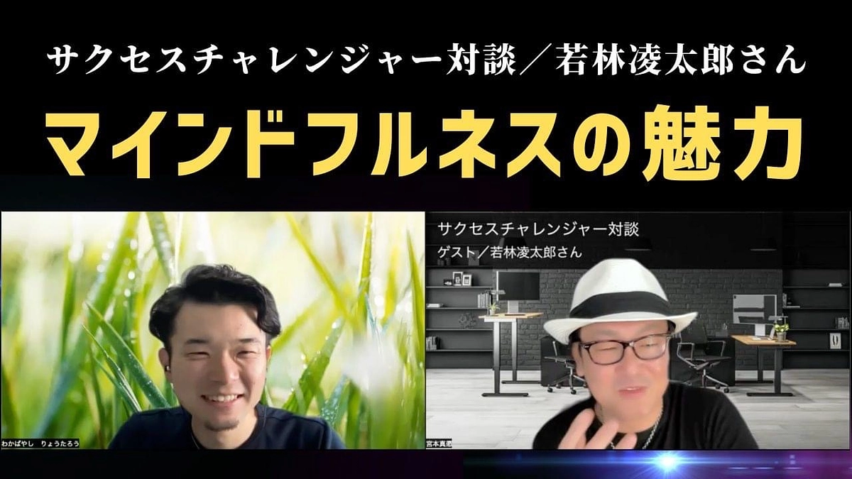 【サクセスチャレンジャー YouTube対談 / 宮本真愿さん】