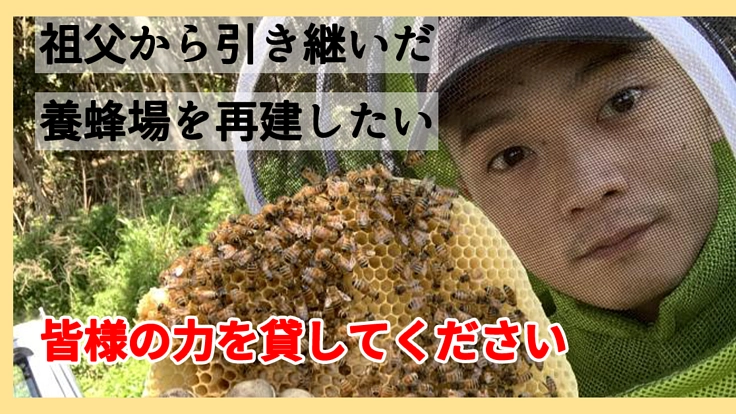 祖父が大事にしてきた養蜂園を復活させ美味しい蜂蜜を届けたい