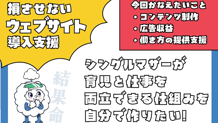 シングルマザーでも育児と仕事を両立できる仕組みを作りたい！