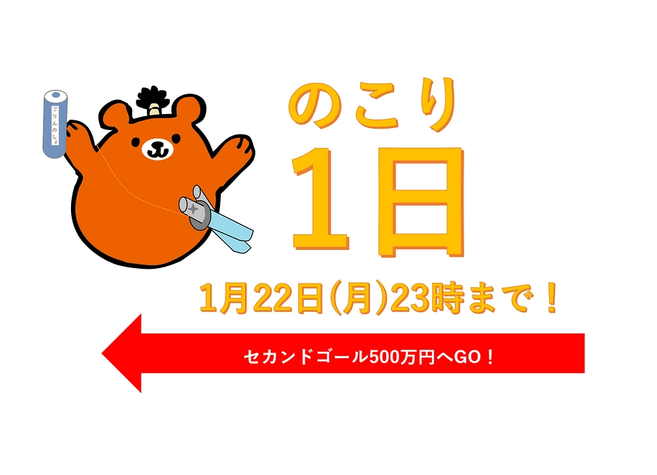 【ついに！あと1日】ご支援は明日の★1月22日(月)23時まで★（宮本武蔵風！くまぽん添え）