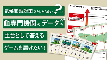 「気候変動対策どうしたら良い？」に答えるゲームを届けたい！ のトップ画像