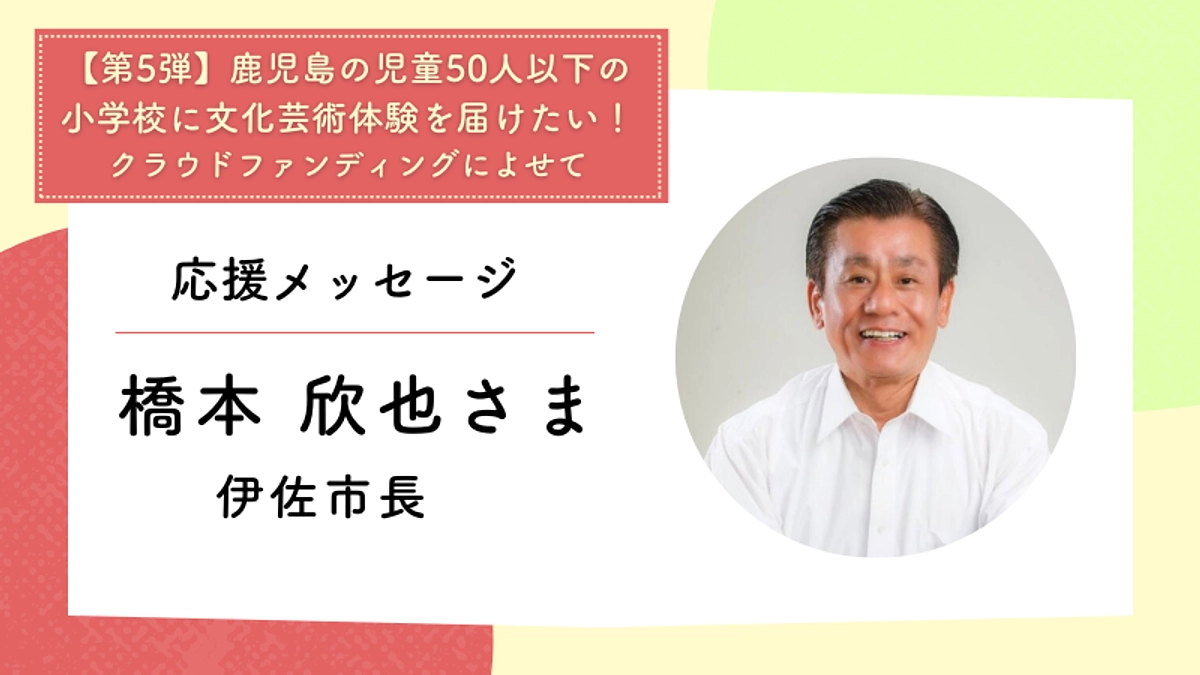 応援メッセージ：伊佐市長　橋本 欣也さま