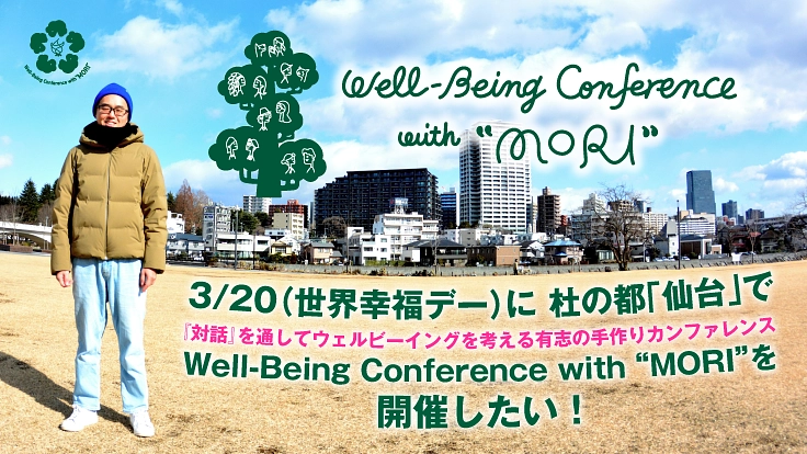 杜の都・仙台を対話の街にする、対話のカンファレンスを開きたい！