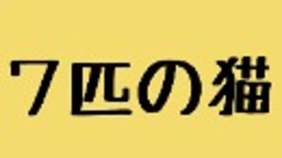 多頭飼育崩壊レスキューの記録 7匹の猫