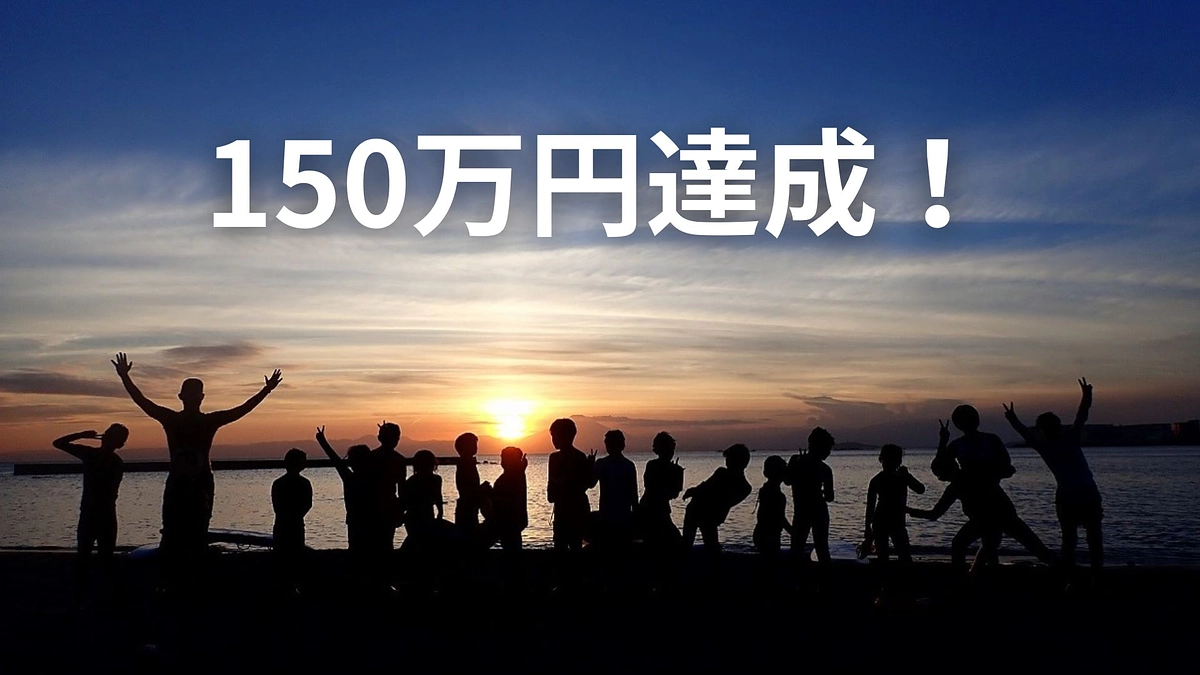 150万円（30％）達成！