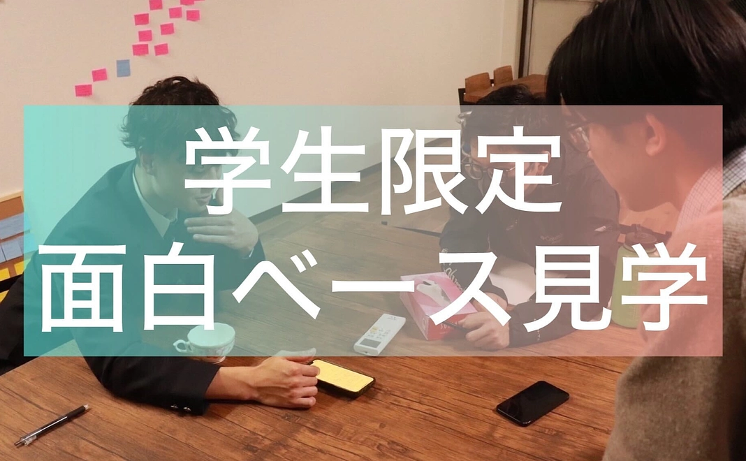 【学生限定】面白ベース1day利用券