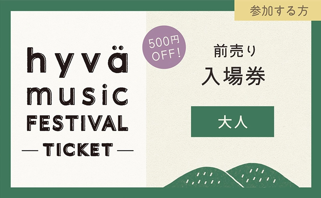 前売り入場券(一般)