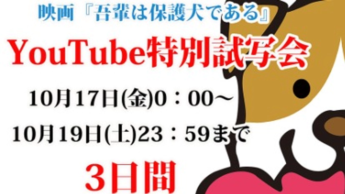 【残り8日】保護わんを応援してくださるすべての方に見てほしい！明日から始まる「無料試写会」のご案内