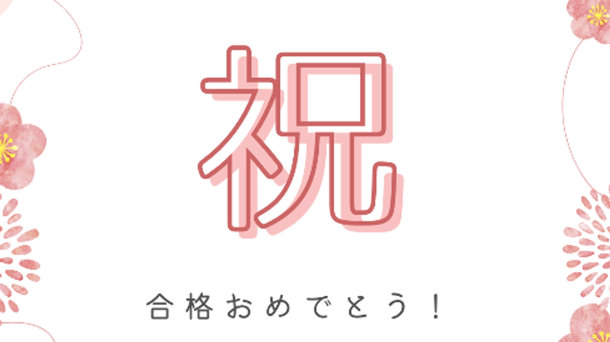 受験生の子どもたちが第一志望の進学先に合格しました！