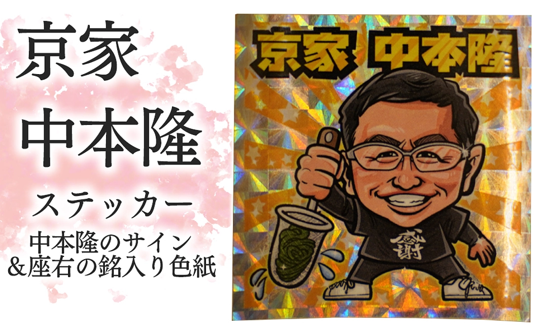 元祖 京家 ステッカー + 中本隆のサイン &座右の銘入り色紙