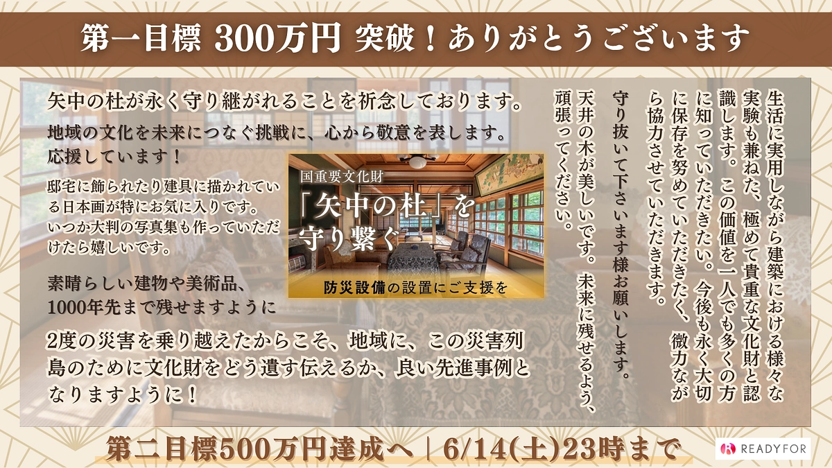 【第一目標達成御礼】皆様の想いを未来へ！ネクストゴール500万円に向けて
