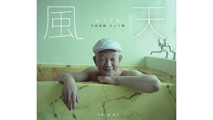 木村充揮ひとり旅・写真集「風天」ブルースキングの旅の記録を残したい