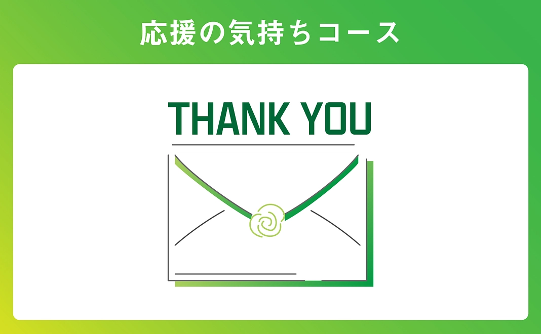 感謝の気持ちコース