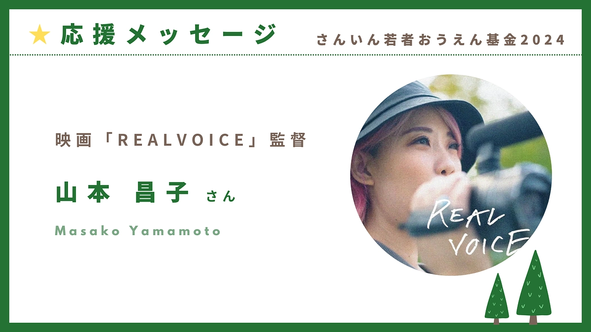 クラファン応援メッセージ：映画「REALVOICE」監督　山本昌子さん