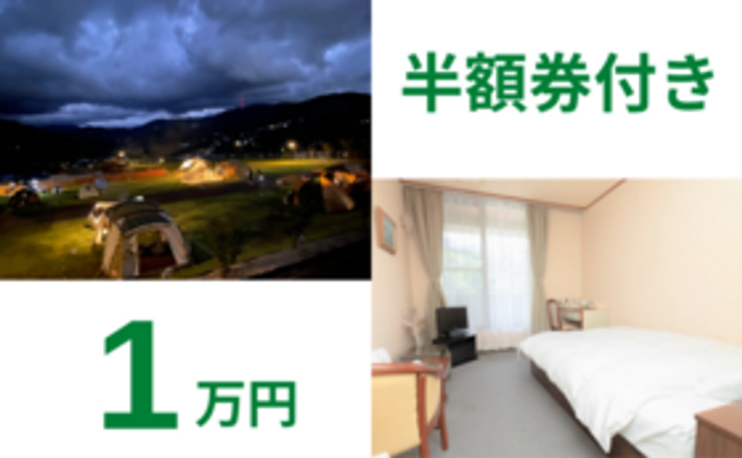 キャンプ場利用＆宿泊半額券付1万円コース
