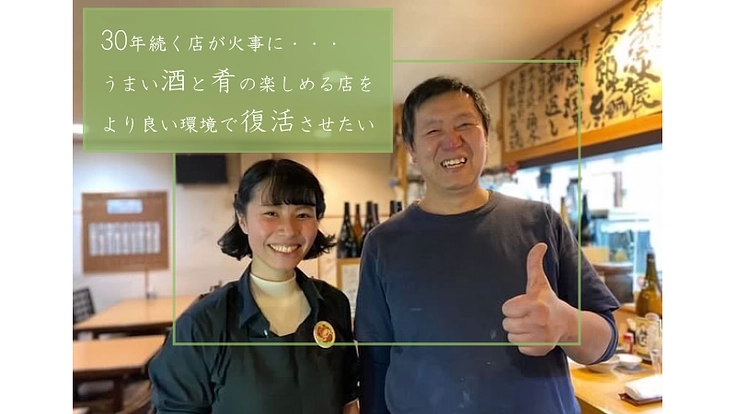 30年続く店が火事に。酒と肴を楽しむ店をより良い環境で復活させたい