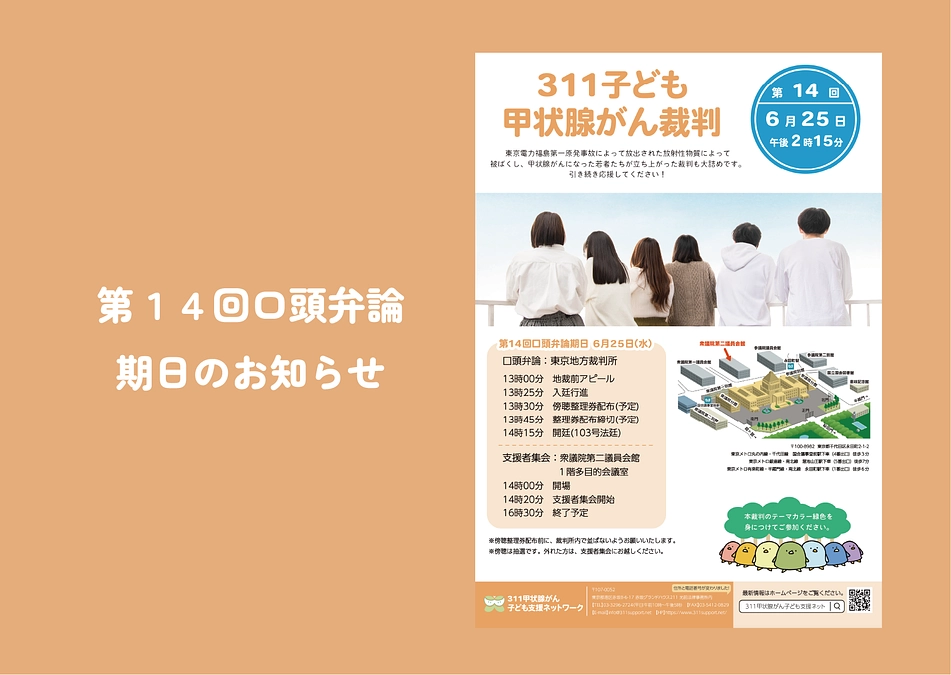 ◯第１４回口頭弁論期日のお知らせ◯