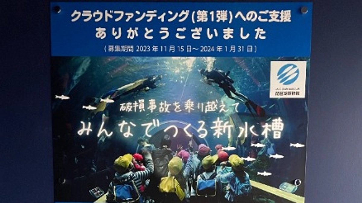水槽破損からの復旧にかかるご寄附をしてくださった方々の銘板を設置しました！