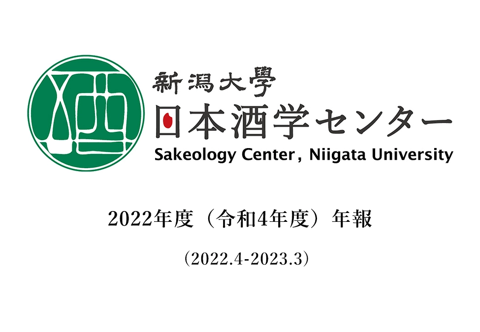 2022年度日本酒学センター年報を掲載しました