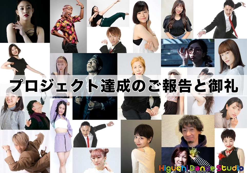 プロジェクト達成の報告と御礼