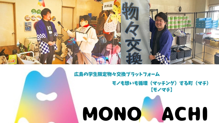 広島の学生同士でつながる物々交換プラットフォームモノマチを広げたい