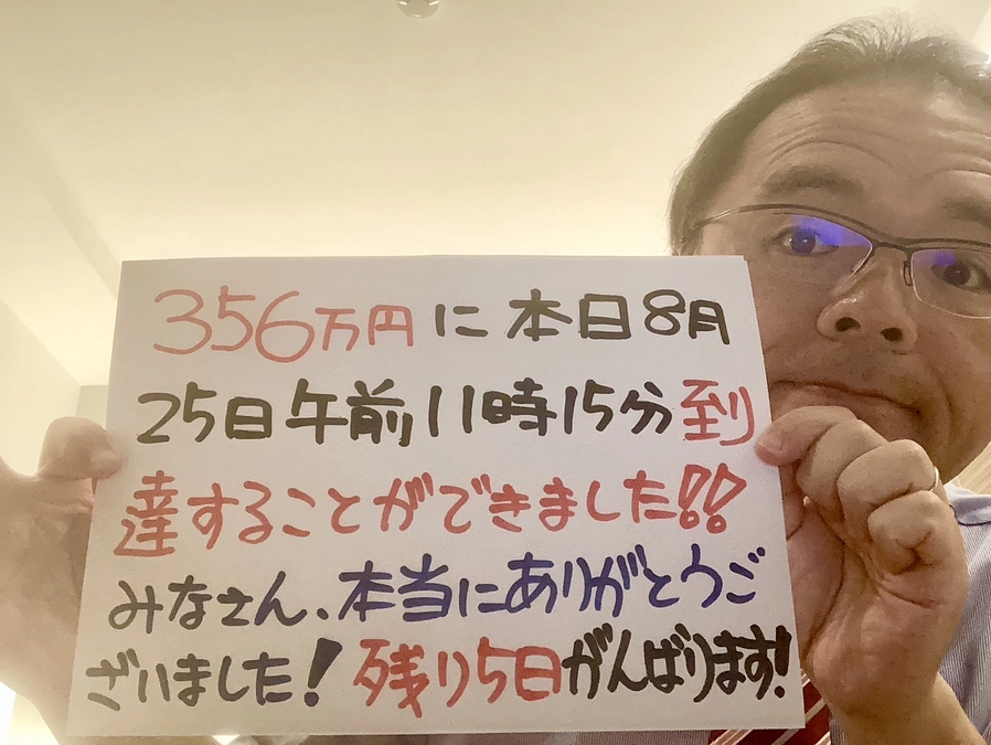 目標金額に到達しました！