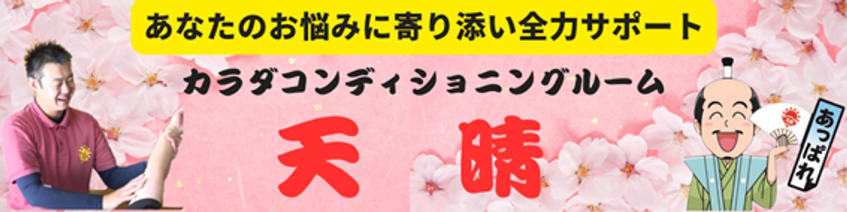 兵庫県多可町、カラダコンディショニングルーム天晴様への訪問💆‍♂️